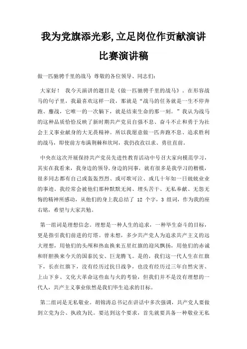 我为党旗添光彩,立足岗位作贡献演讲比赛演讲稿三篇
