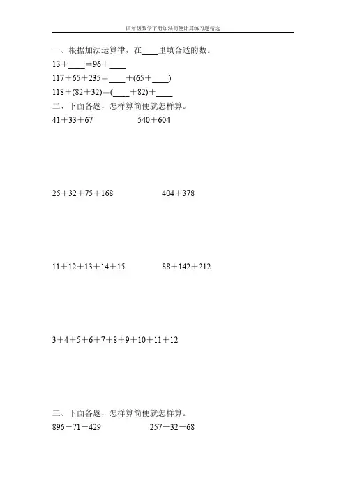 小学四年级数学下册加法简便计算练习题精选100.doc