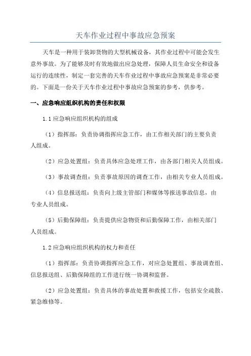 天车作业过程中事故应急预案