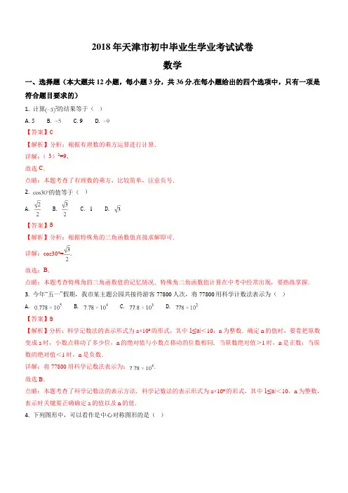 (真题)天津市2018年中考数学试题(有答案)