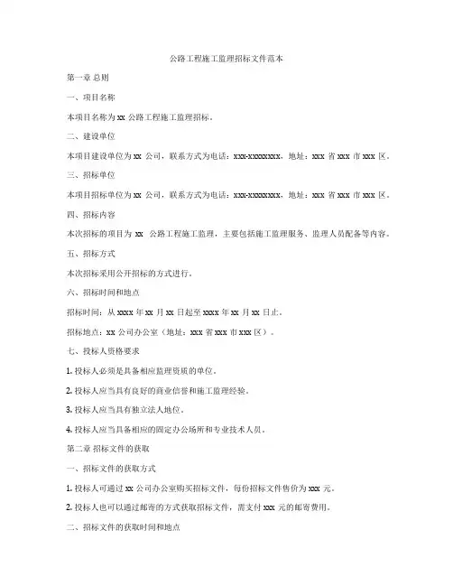 公路工程施工监理招标文件范本