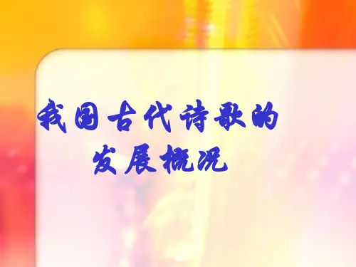 我国古代诗歌的发展概况 PPT课件