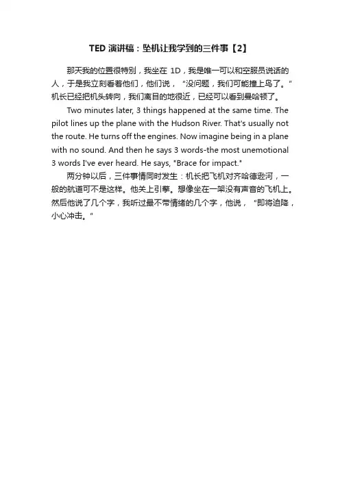 TED演讲稿：坠机让我学到的三件事【2】