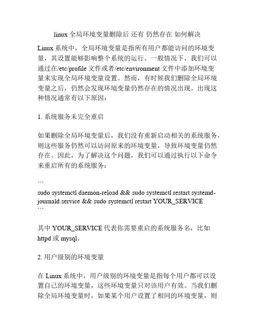 linux 全局环境变量删除后 还有 仍然存在 如何解决