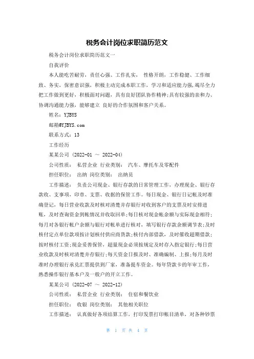 税务会计岗位求职简历范文
