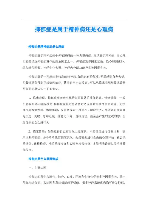 抑郁症是属于精神病还是心理病