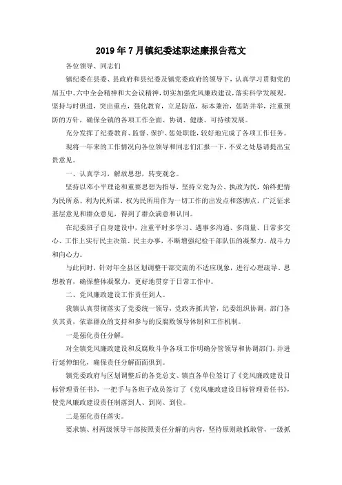 最新-2019年7月镇纪委述职述廉报告范文 精品