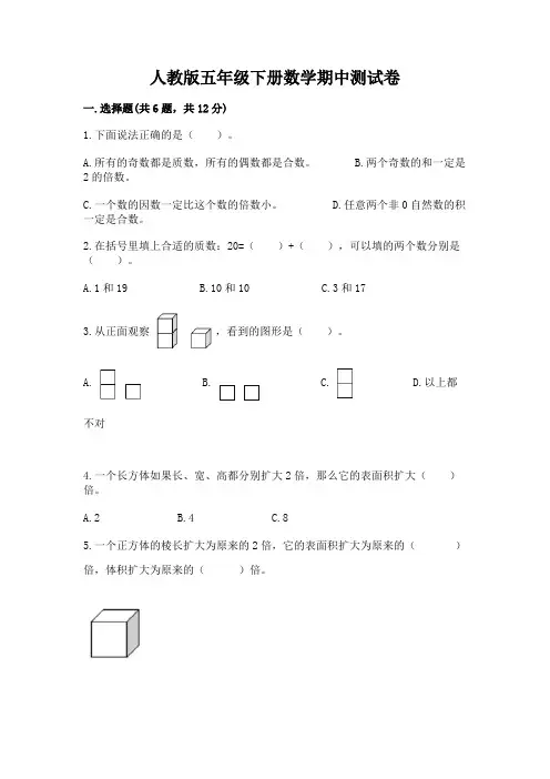 人教版五年级下册数学期中测试卷(完整版)word版
