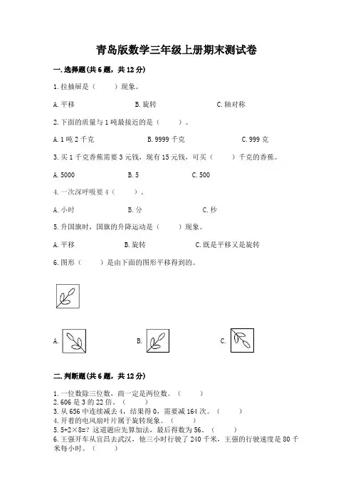 青岛版数学三年级上册期末测试卷含完整答案(全优)