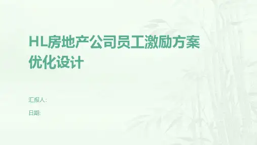HL房地产公司员工激励方案优化设计