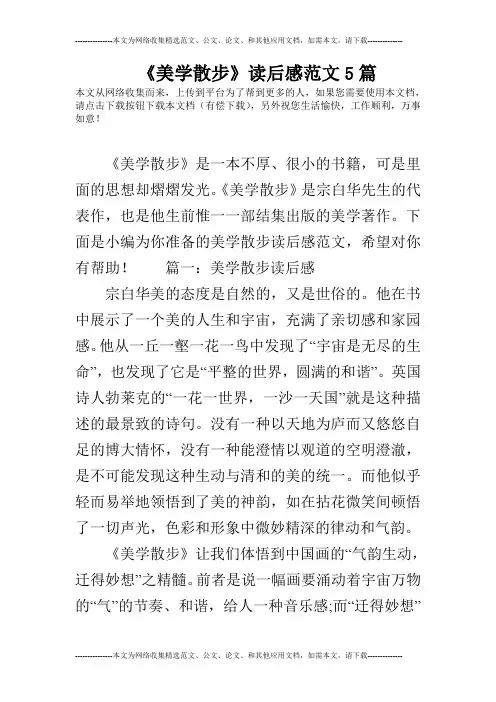 《美学散步》读后感范文5篇