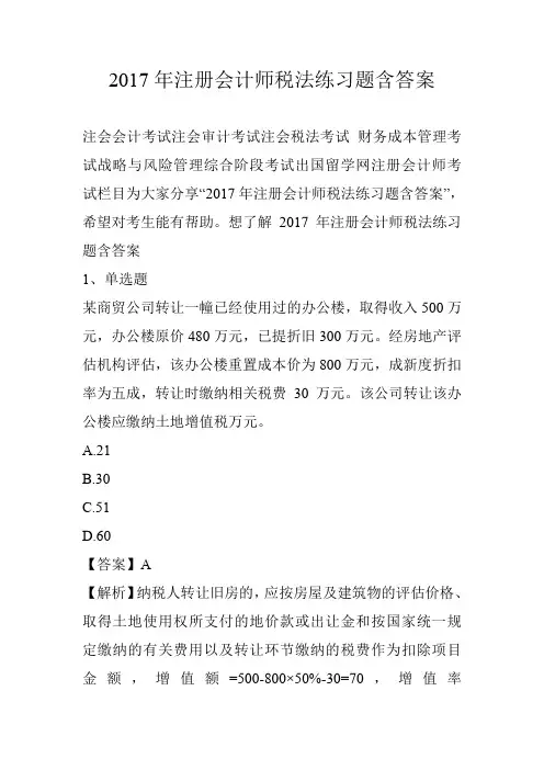 2017年注册会计师税法练习题含答案