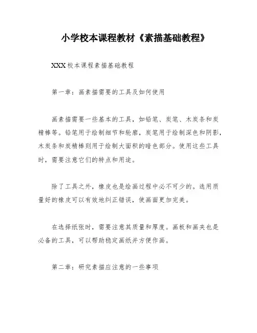 小学校本课程教材《素描基础教程》