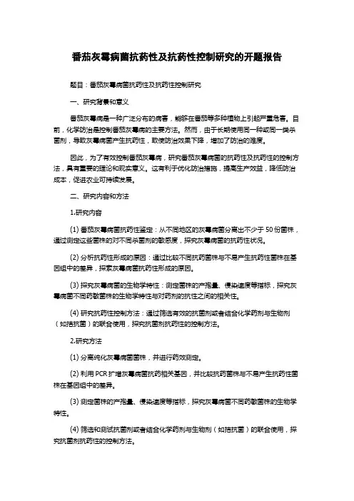 番茄灰霉病菌抗药性及抗药性控制研究的开题报告