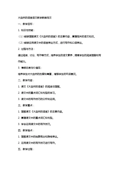 大自然的语言语文教学教案范文