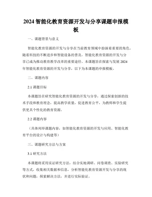 2024智能化教育资源开发与分享课题申报模板