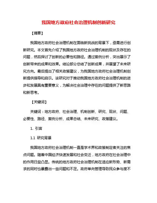 我国地方政府社会治理机制创新研究
