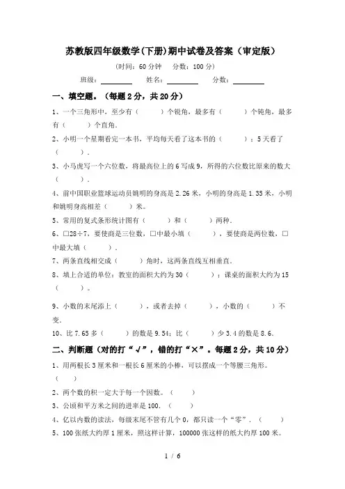 苏教版四年级数学(下册)期中试卷及答案(审定版)