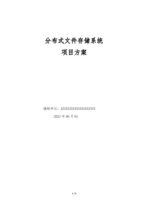 分布式文件存储系统方案