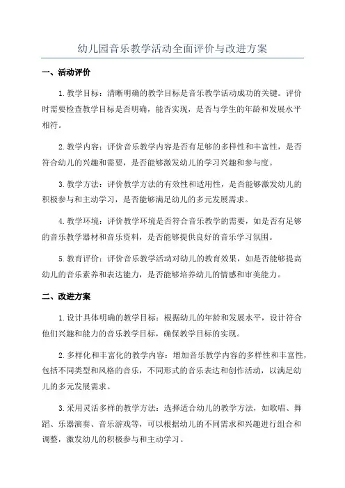 幼儿园音乐教学活动全面评价与改进方案