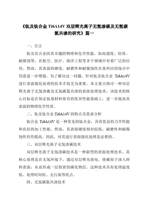 《钛及钛合金Ti6A14V双层辉光离子无氢渗碳及无氢碳氮共渗的研究》
