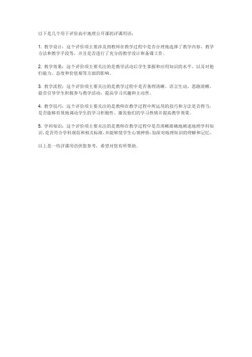 高中地理公开课评课用语