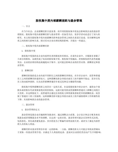 股权集中度内部薪酬差距与盈余管理