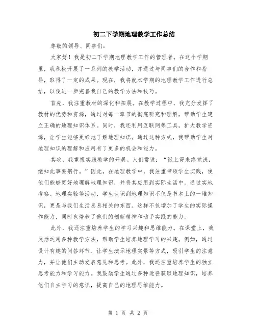 初二下学期地理教学工作总结