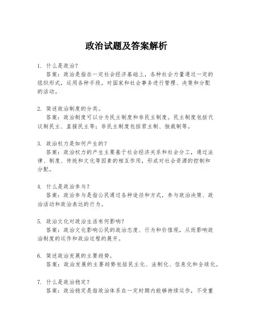 政治试题及答案解析