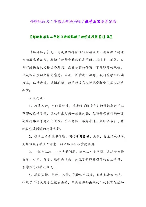 部编版语文二年级上册妈妈睡了教学反思推荐3篇2024年