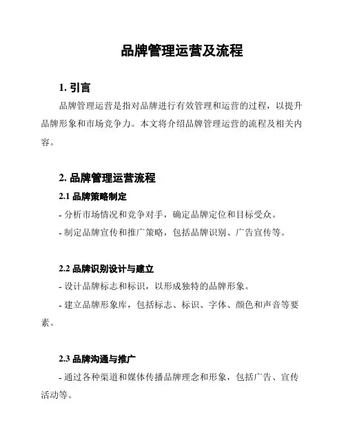 品牌管理运营及流程