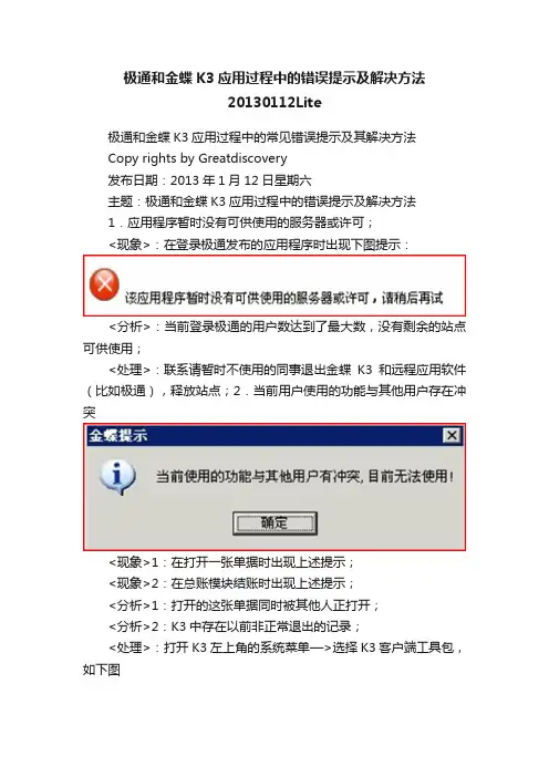 极通和金蝶K3应用过程中的错误提示及解决方法20130112Lite