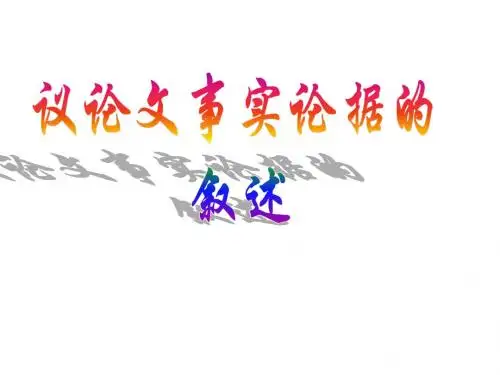 湖北省罗田县万密斋初级中学2019中考语文复习课件：议论文论据的叙写(共19张PPT)