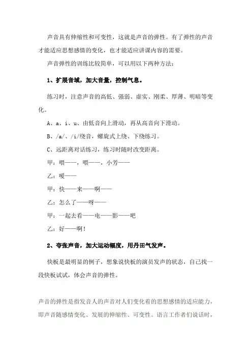声音弹性训练方法