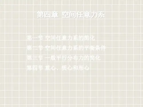 5第四篇空间任意力系