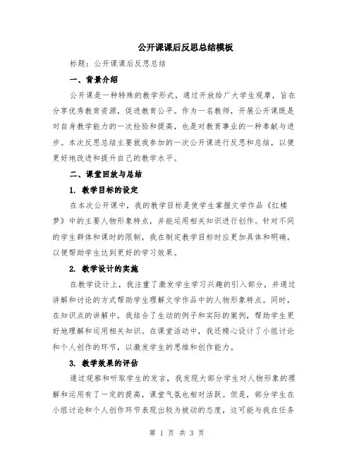 公开课课后反思总结模板