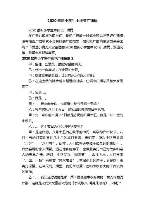 2020最新小学生中秋节广播稿