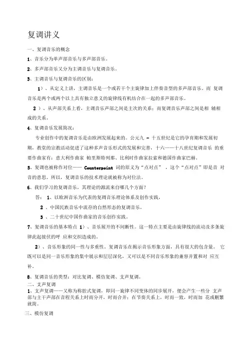复调讲义与复习资料