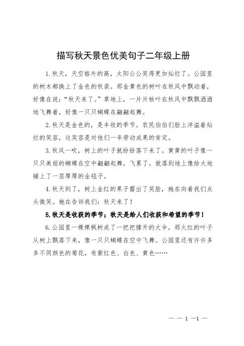 描写秋天景色优美句子二年级上册