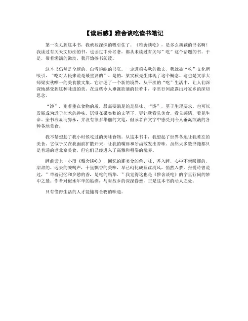 【读后感】雅舍谈吃读书笔记
