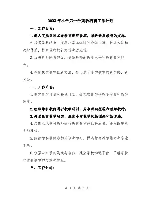 2023年小学第一学期教科研工作计划 
