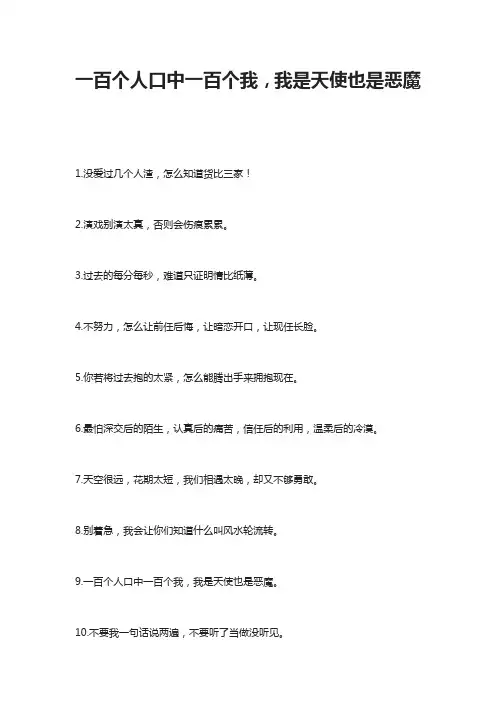 一百个人口中一百个我,我是天使也是恶魔