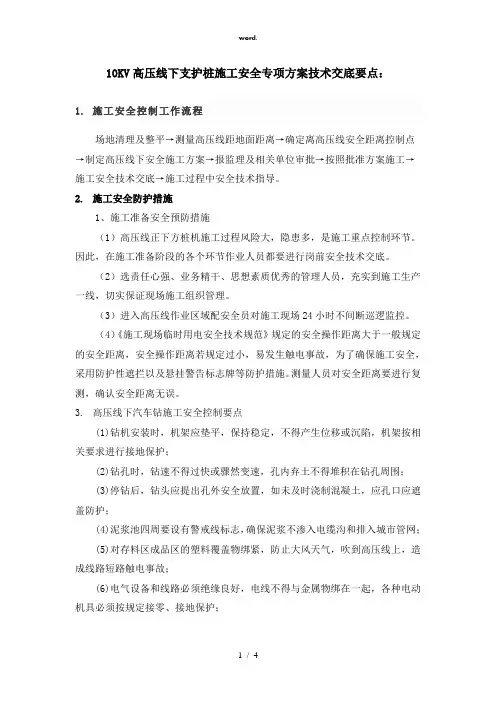 10KV高压线下支护桩施工安全专项方案技术交底要点(精选、)