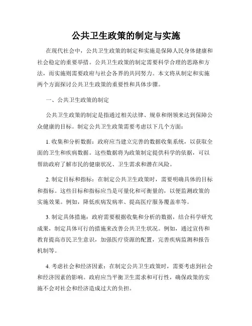 公共卫生政策的制定与实施