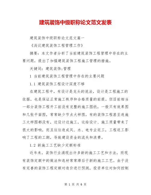 建筑装饰中级职称论文范文发表
