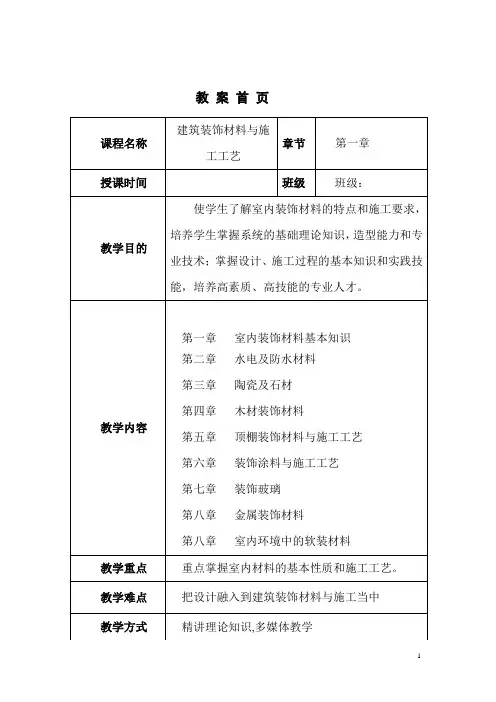 建筑装饰材料与施工工艺电子教案