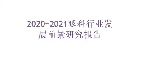 2020-2021眼科行业发展前景研究报告