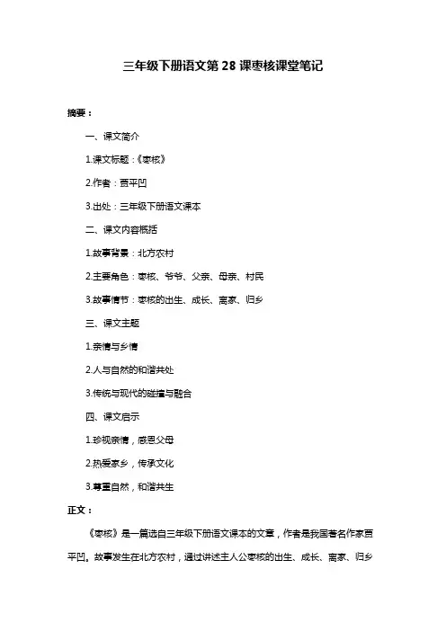 三年级下册语文第28课枣核课堂笔记