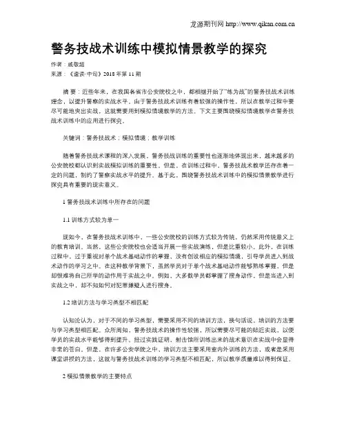 警务技战术训练中模拟情景教学的探究