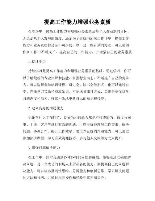 提高工作能力增强业务素质